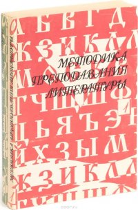 Методика преподавания литературы (комплект из 2книг)