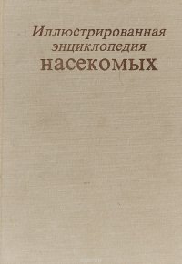 Иллюстрированная энциклопедия насекомых