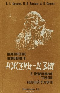 Практические возможности Чжэнь-Цзю в превентивной терапии болезней старости