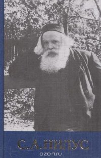 С. А. Нилус. Полное собрание сочинений. В 6 томах. Том 5. Близ есть,при дверех