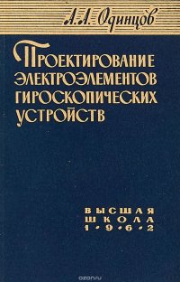 Проектирование электроэлементов гироскопических устройств