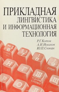 Прикладная лингвистика и информационная технология