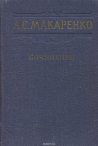 А. С. Макаренко. Сочинения в 7 томах. Том 2