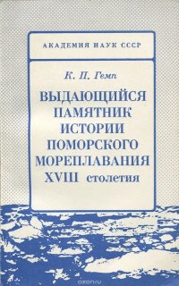 Выдающийся памятник истории поморского мореплавания XVIII столетия