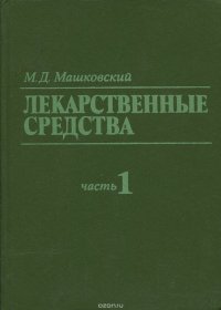 Лекарственные средства. Пособие по фармакотерапии для врачей. В 2 томах. Том 1