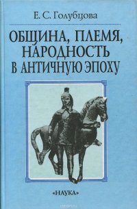 Община, племя, народность в античную эпоху