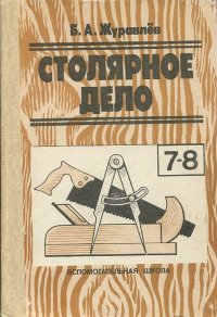 Столярное дело. 7-8 класс. Учебное пособие