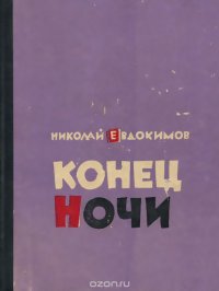 Конец ночи