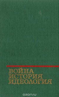 Война, история, идеология