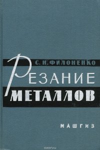 Резание металлов