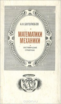 Математики. Механики. Биографический справочник