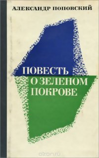 Повесть о зеленом покрове