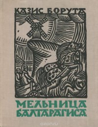 Мельница Балтарагиса, или Что творилось во времена Оны в Приудрувье