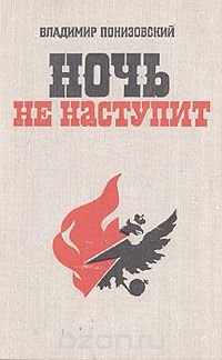 Ночь не наступит