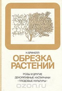 Обрезка растений. Розы и другие декоративные кустарники. Плодовые культуры