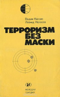 Терроризм без маски