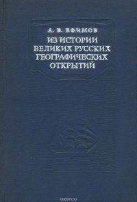 Из истории великих русских географических открытий