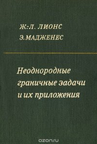 Неоднородные граничные задачи и их приложения