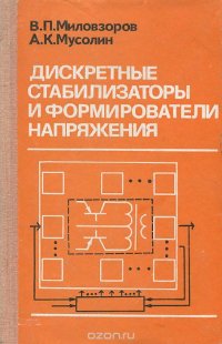 Дискретные стабилизаторы и формирователи напряжения