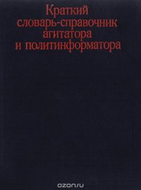 Краткий словарь-справочник агитатора и политинформатора