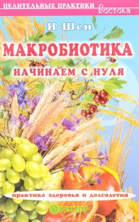 Макробиотика. Начинаем с нуля