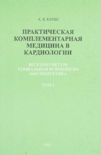 Практическая комплементарная медицина в кардиологии. Вегетопунктура, социальная психология, биоэнергетика. Том 2