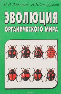 Эволюция органического мира. Факультатичный курс