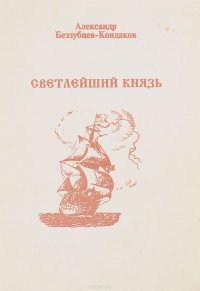 Светлейший князь