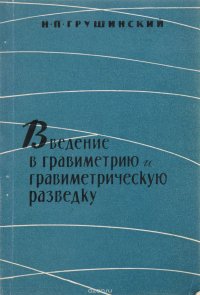 Введение в гравиметрию и гравиметрическую разведку