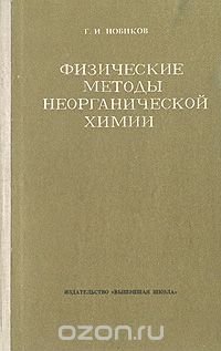 Физические методы исследования в неорганической химии