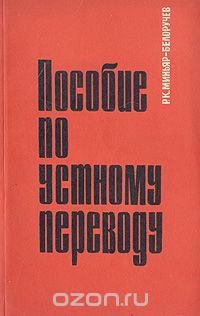 Пособие по устному переводу