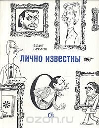 Лично известны: Сборник дружеских шаржей и эпиграмм