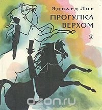 Прогулка верхом