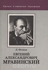 Евгений Александрович Мравинский