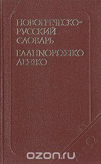 Карманный новогреческо-русский словарь