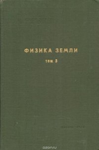 Физика Земли. Том 3. Литосфера Земли. Часть 1. Кинематика плит и океаническая литосфера