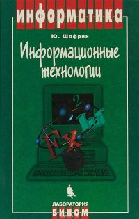 Информационные технологии