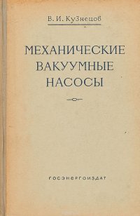 Механические вакуумные насосы