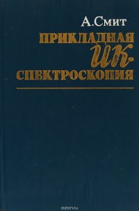 Прикладная ИК-спектроскопия