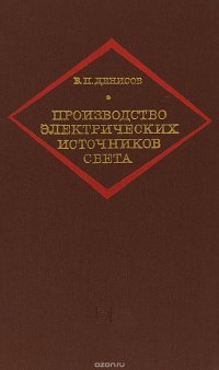 Производство электрических источников света