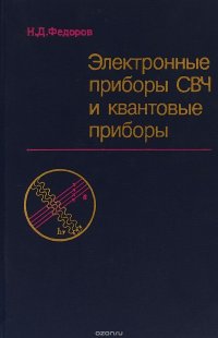 Электронные приборы СВЧ и квантовые приборы