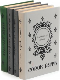 Александр Дюма. Трилогия о Валуа (комплект из 4 книг)