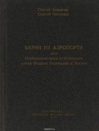 Барин из аэропорта или Необыкновенные похождения книзя Андрея Голицына в России