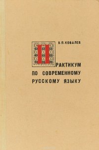 Практикум по современному русскому языку