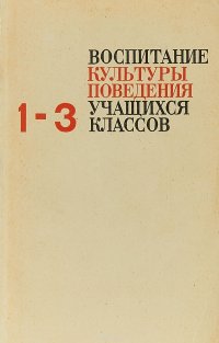 Воспитание культуры поведения учащихся 1 - 3 классов