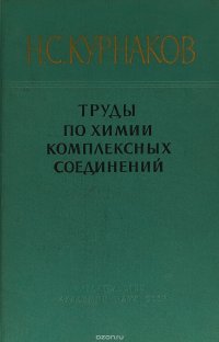 Труды по химии комплексных соединений