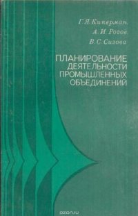 Планирование деятельности промышленных объединений