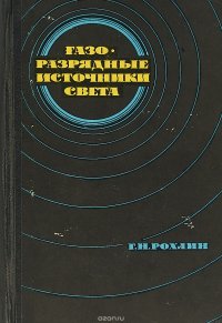 Газоразрядные источники света