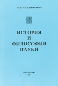 История и философия науки