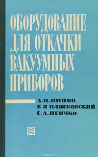 Оборудование для откачки вакуумных приборов